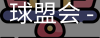 球盟会